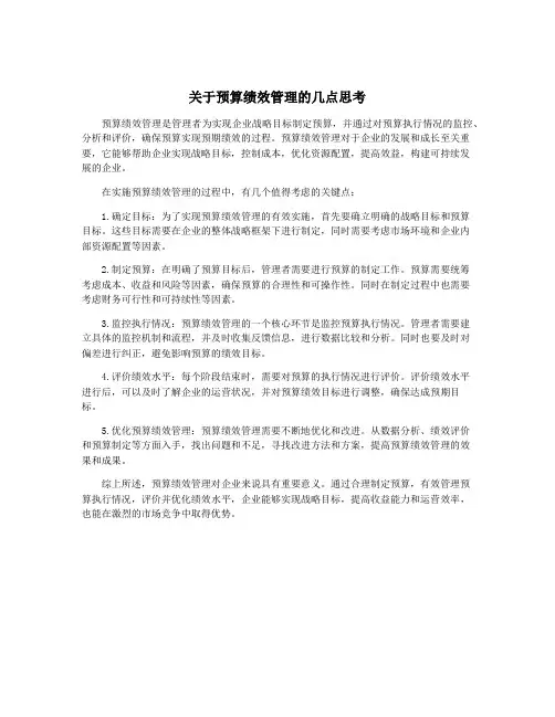 关于预算绩效管理的几点思考
