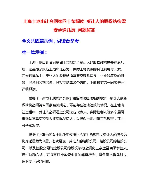 上海土地出让合同第四十条解读 受让人的股权结构需要穿透几层 问题解答