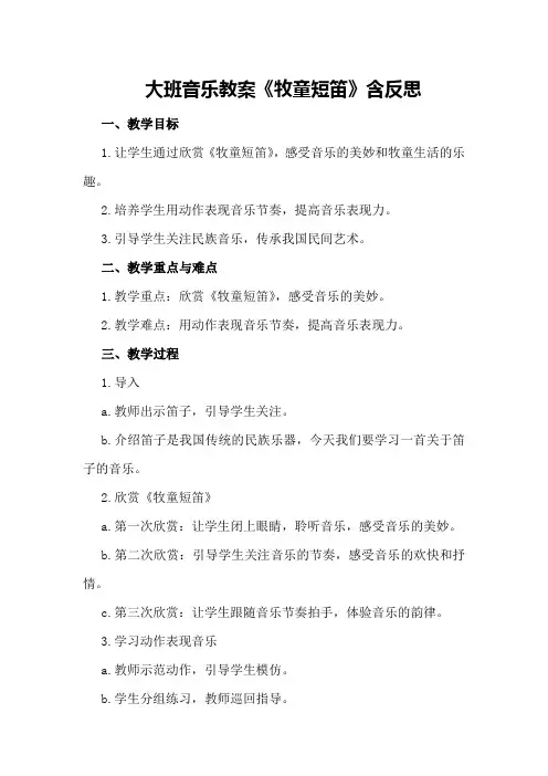 大班音乐教案《牧童短笛》含反思
