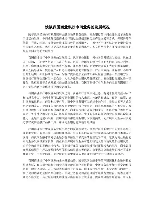 浅谈我国商业银行中间业务的发展概况