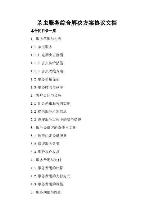 杀虫服务综合解决方案协议文档