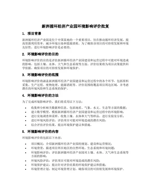新洲循环经济产业园环境影响评价批复