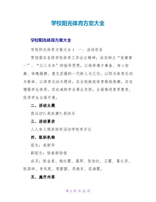 学校阳光体育方案大全