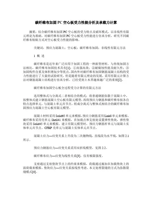 碳纤维布加固PC空心板受力性能分析及承载力计算