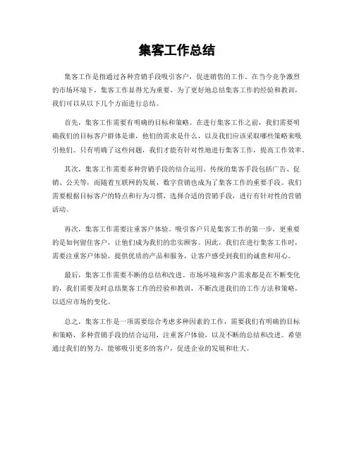 集客工作总结