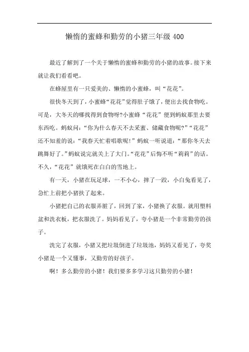 懒惰的蜜蜂和勤劳的小猪三年级400