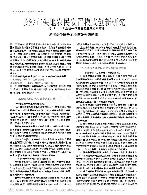 长沙市失地农民安置模式创新研究_论G_D_F五位一体复合安置模式的构建
