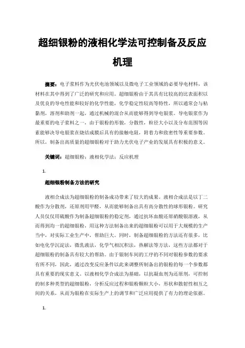 超细银粉的液相化学法可控制备及反应机理