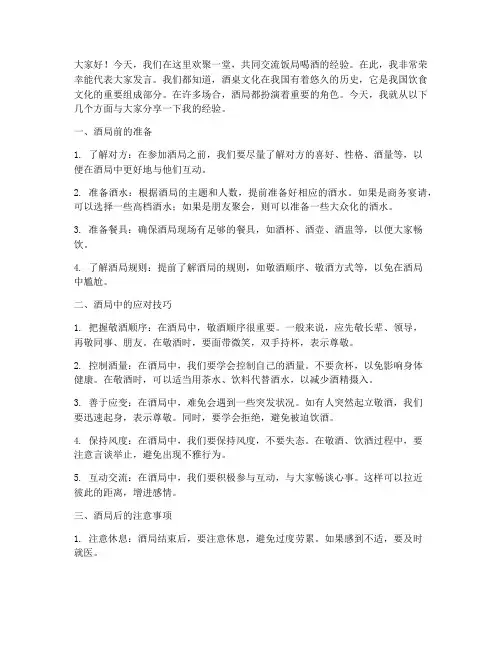 饭局喝酒经验交流发言稿