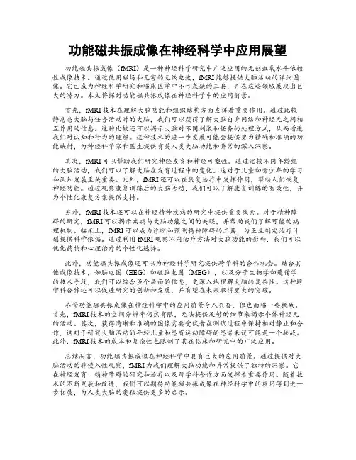 功能磁共振成像在神经科学中应用展望