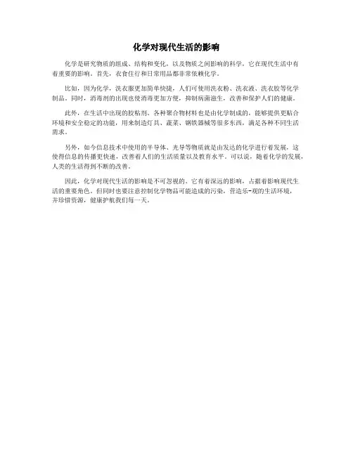 化学对现代生活的影响