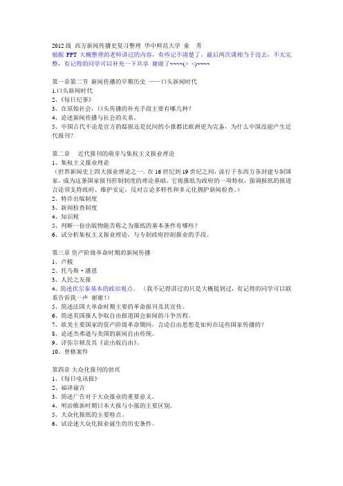 2012级 西方新闻传播史复习整理