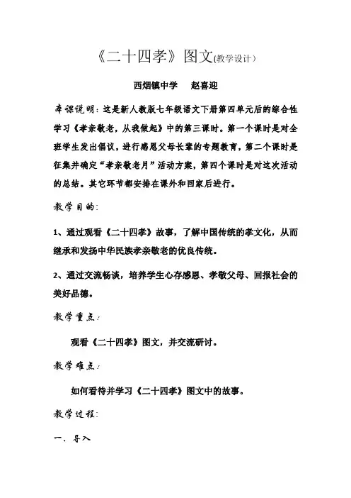 (部编)初中语文人教2011课标版七年级下册二十四孝图文