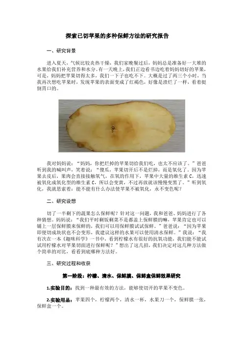 探索已切苹果的多种保鲜方法的研究报告