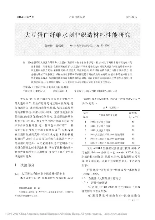 大豆蛋白纤维水刺非织造材料性能研究_苏婷婷