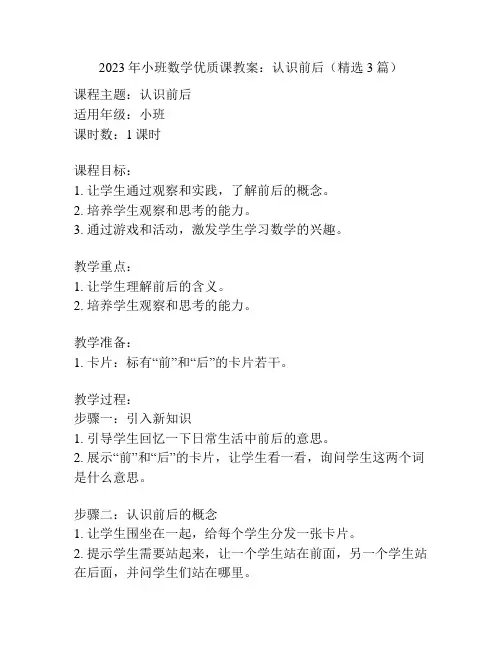 2023年小班数学优质课教案：认识前后(精选3篇)
