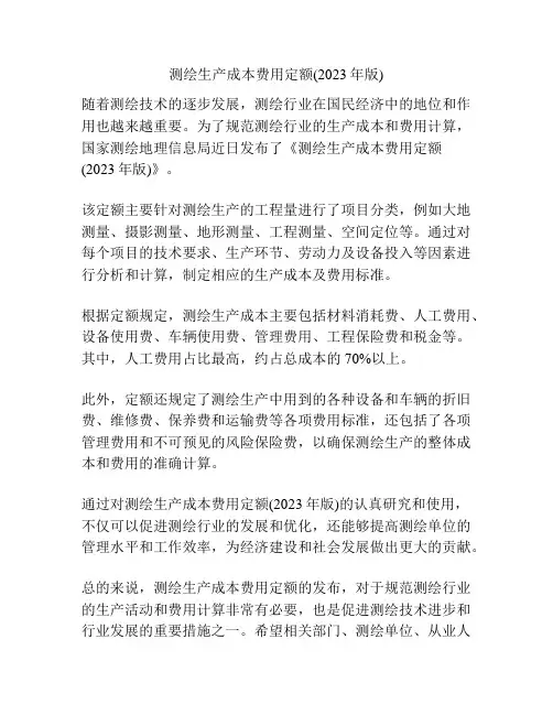 测绘生产成本费用定额(2023年版)
