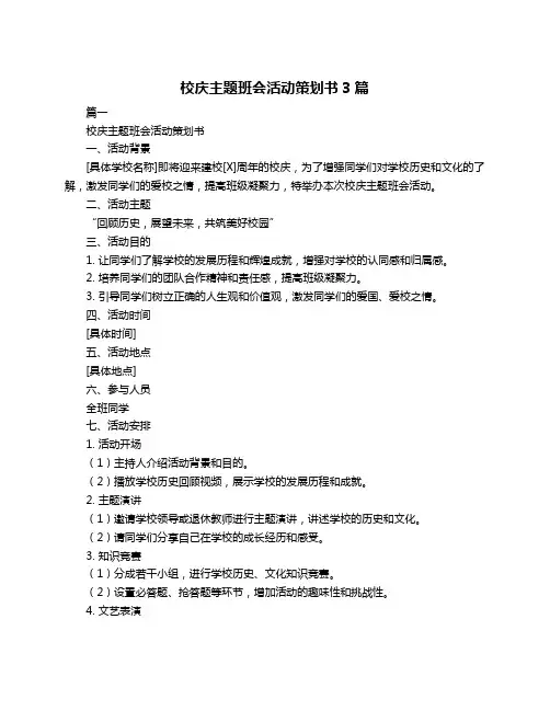 校庆主题班会活动策划书3篇