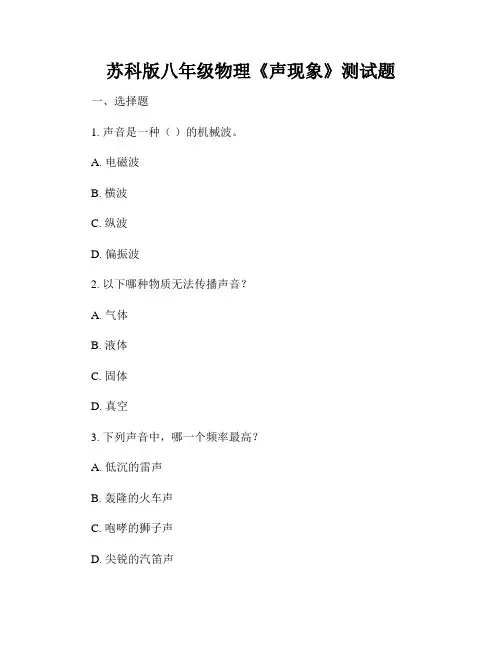 苏科版八年级物理《声现象》测试题
