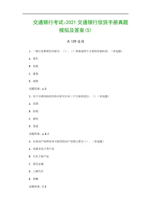 交通银行考试：2021交通银行信贷手册真题模拟及答案(5)