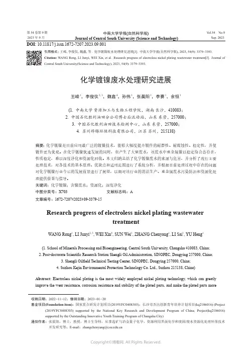 化学镀镍废水处理研究进展