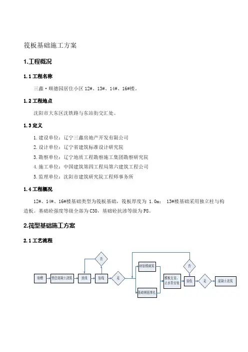 003筏板基础施工方案