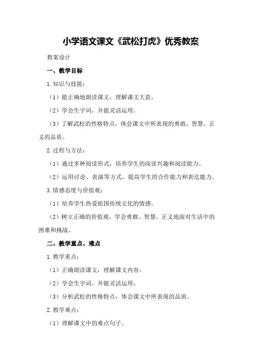 小学语文课文《武松打虎》优秀教案