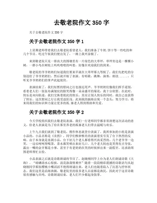 去敬老院作文350字