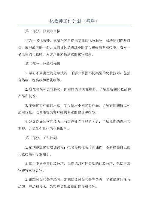 化妆师工作计划(精选)