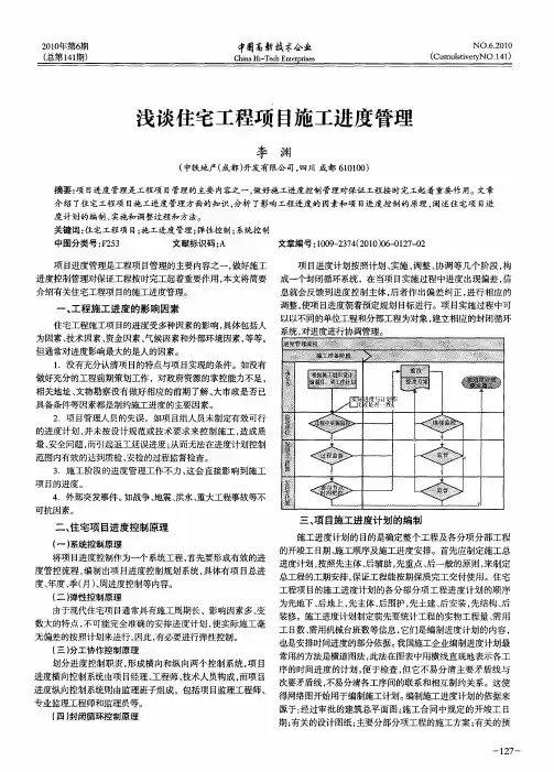 浅谈住宅工程项目施工进度管理