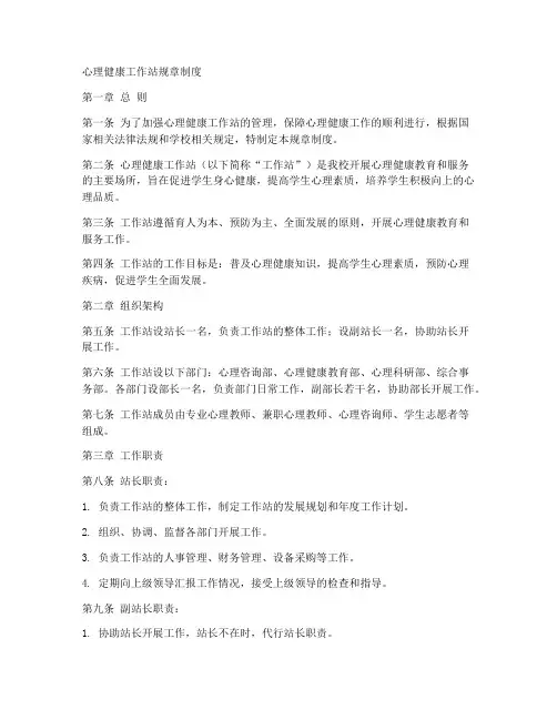 心理健康工作站规章制度