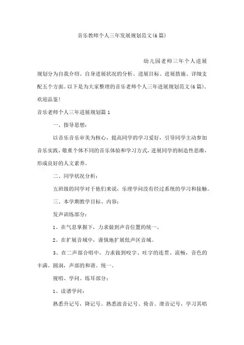 音乐教师个人三年发展规划范文(6篇)