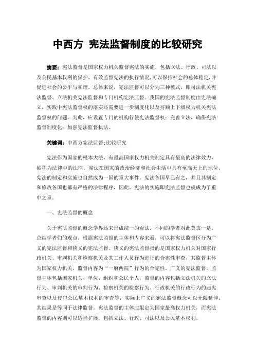 中西方宪法监督制度的比较研究