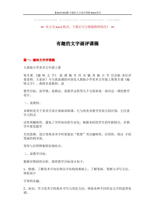 【2018-2019】有趣的文字画评课稿word版本 (17页)