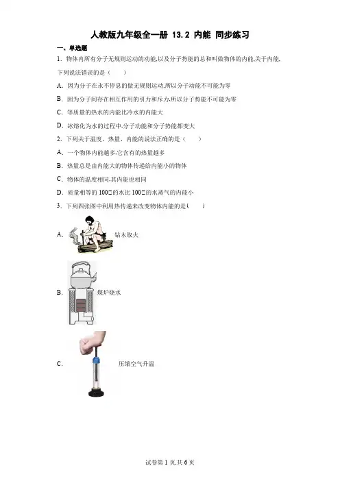 人教版九年级物理全一册 内能同步练习(含答案)