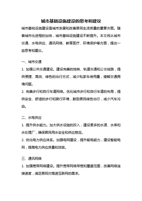 城市基础设施建设的思考和建议