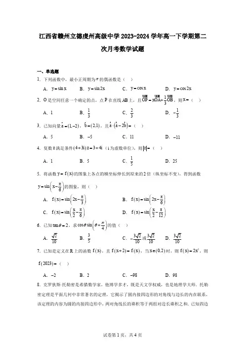 江西省赣州立德虔州高级中学2023-2024学年高一下学期第二次月考数学试题