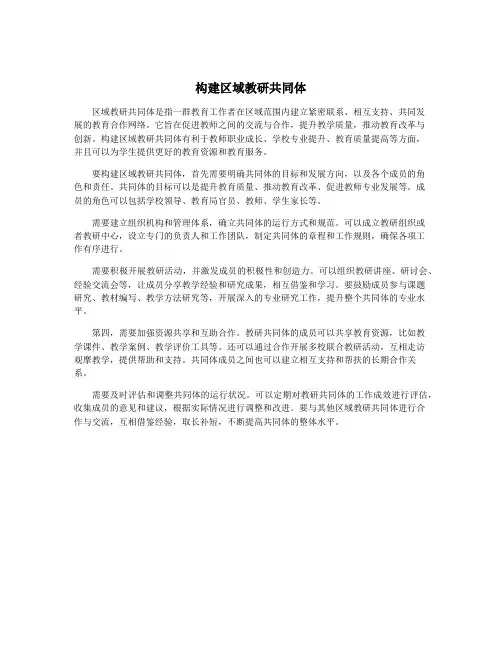 构建区域教研共同体