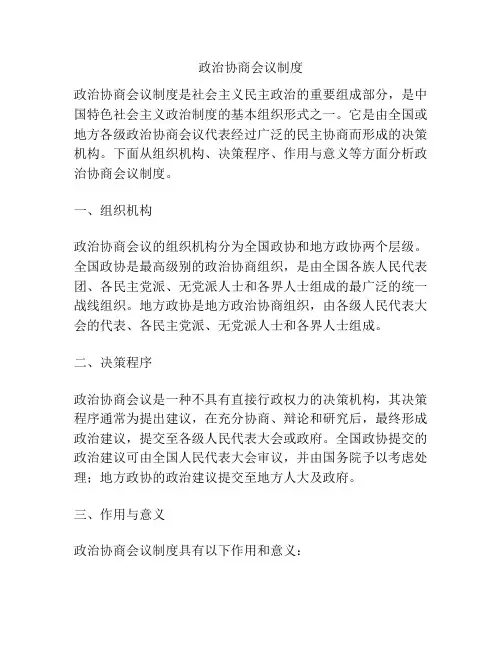 政治协商会议制度