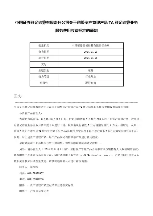 中国证券登记结算有限责任公司关于调整资产管理产品TA登记结算业务服务费用收费标准的通知-