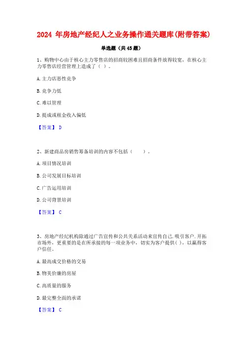 2024年房地产经纪人之业务操作通关题库(附带答案)
