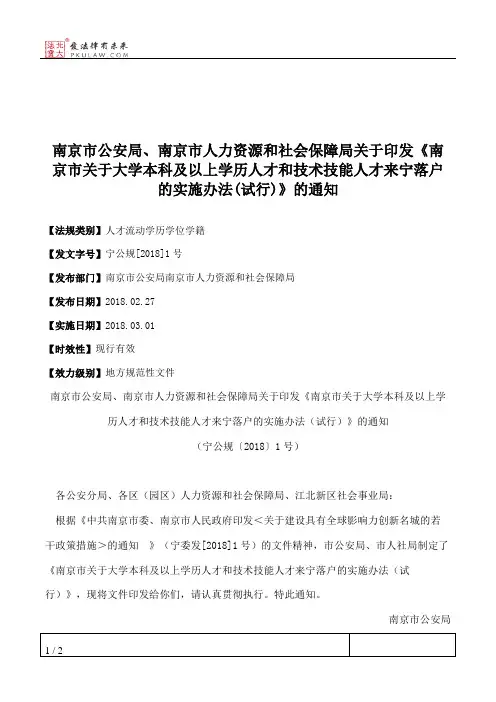 南京市公安局、南京市人力资源和社会保障局关于印发《南京市关于