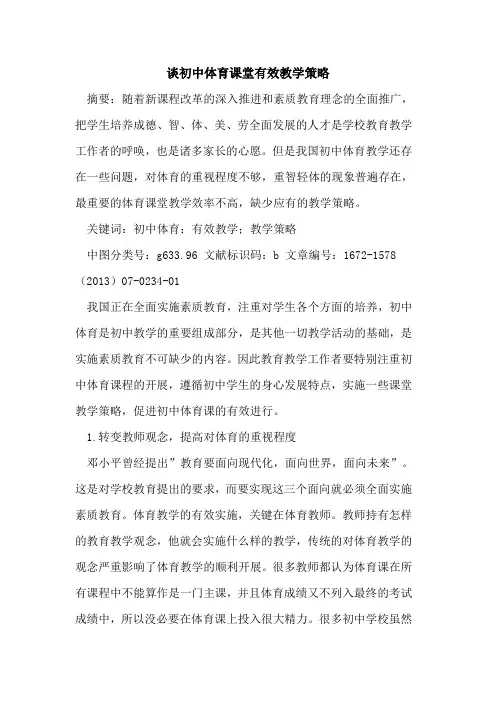 谈初中体育课堂有效教学策略