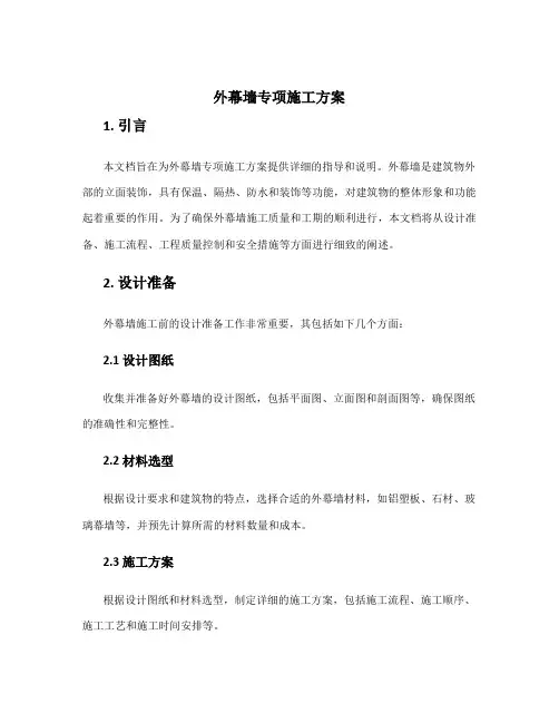 外幕墙专项施工方案