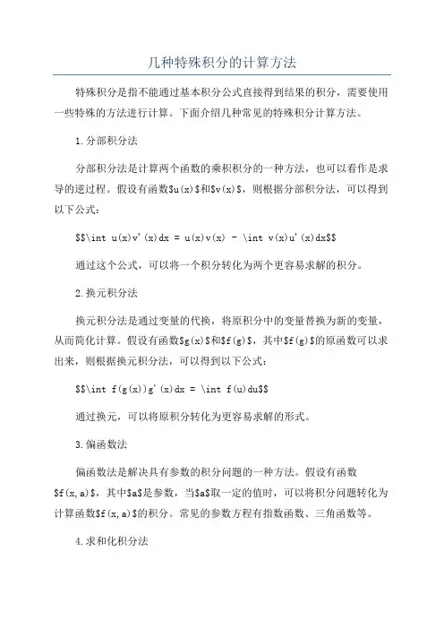 几种特殊积分的计算方法