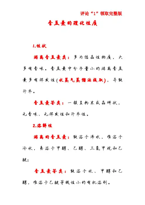 香豆素的理化性质