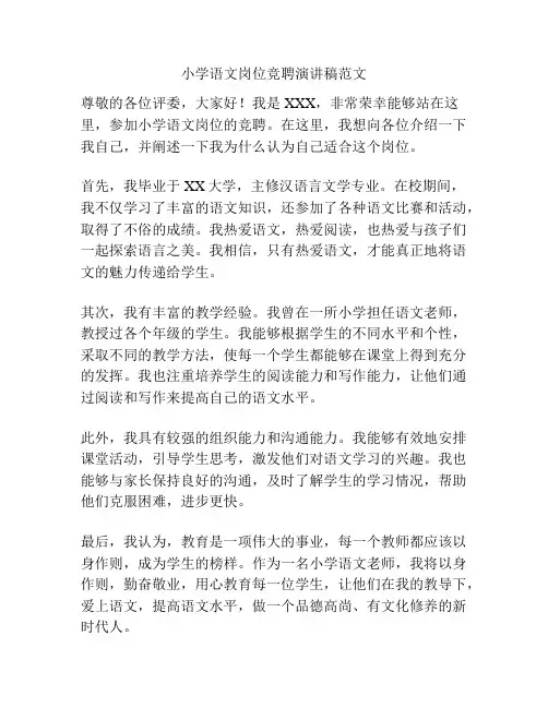 小学语文岗位竞聘演讲稿范文