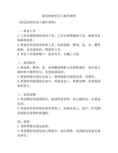 面包的制作加工操作规程