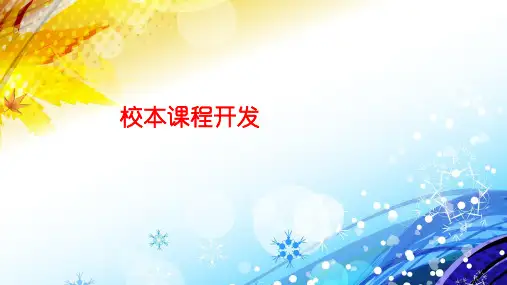 [课件]校本课程开发PPT