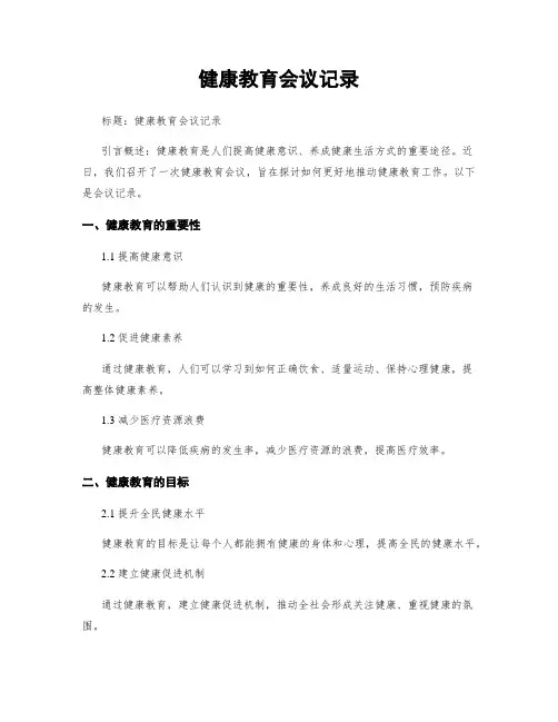 健康教育会议记录